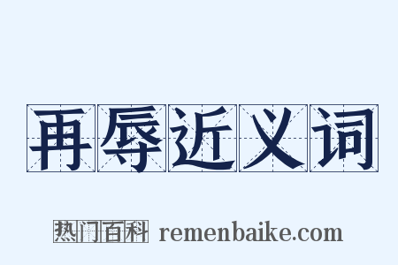 再辱近义词是什么意思的图片